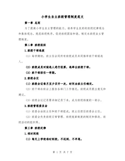 小学生自主班级管理制度范文(三篇)