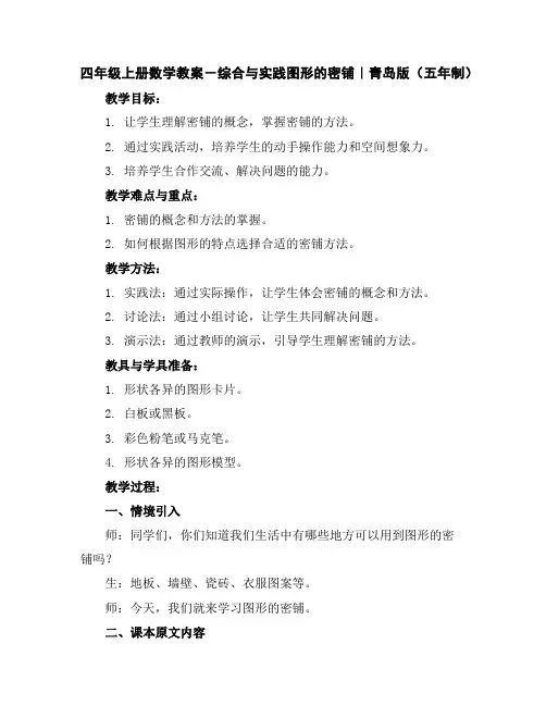 四年级上册数学教案-综合与实践--图形的密铺｜青岛版(五年制)