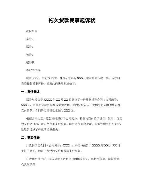拖欠货款民事起诉状