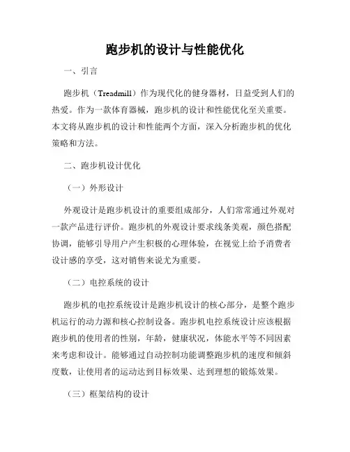 跑步机的设计与性能优化