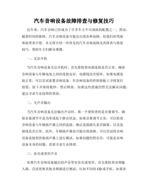 汽车音响设备故障排查与修复技巧