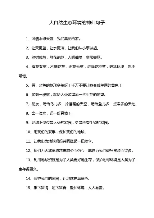 大自然生态环境的神仙句子