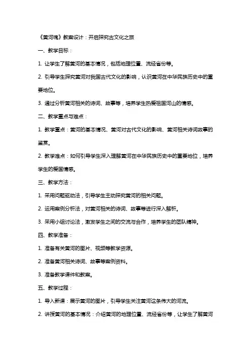 《黄河魂》教案设计：开启探究古文化之旅