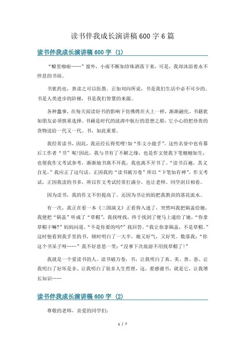 读书伴我成长演讲稿600字6篇