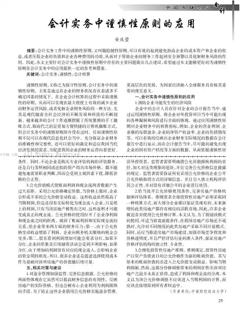 会计实务中谨慎性原则的应用