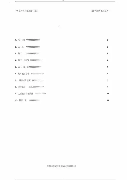 土方开挖、支护施工方案