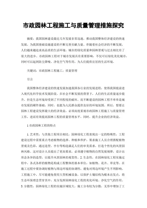市政园林工程施工与质量管理措施探究