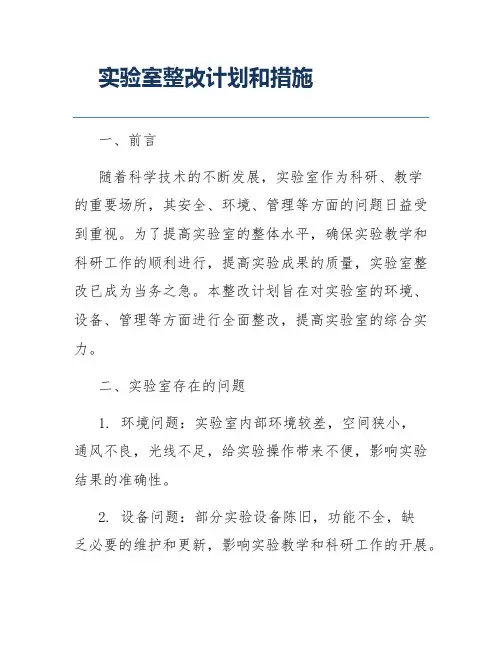 实验室整改计划和措施