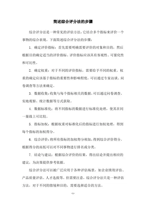 简述综合评分法的步骤