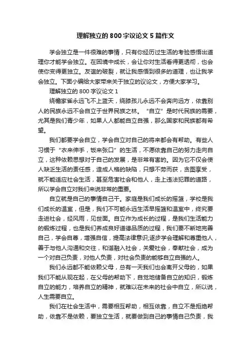 理解独立的800字议论文5篇作文
