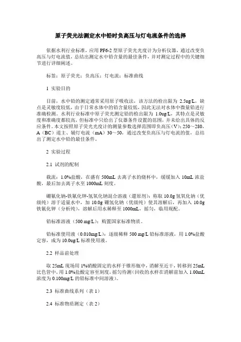 原子荧光法测定水中铅时负高压与灯电流条件的选择