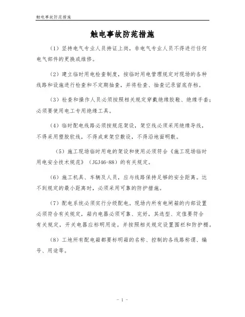 触电事故防范措施