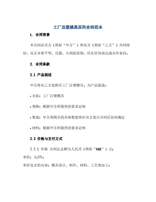 2023工厂注塑模具采购标准合同范本