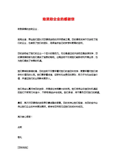 给资助企业的感谢信
