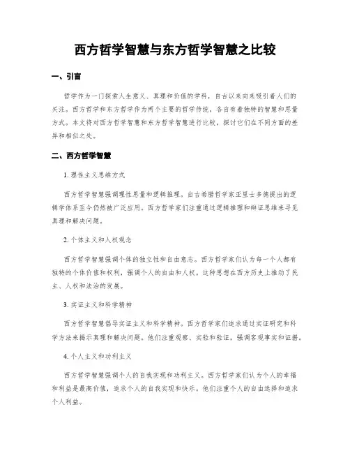 西方哲学智慧与东方哲学智慧之比较