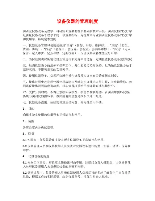 设备仪器的管理制度