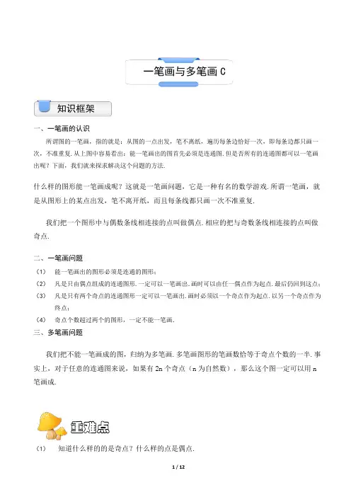 三年级上册数学试题-奥数.几何.一笔画与多笔画(C级)