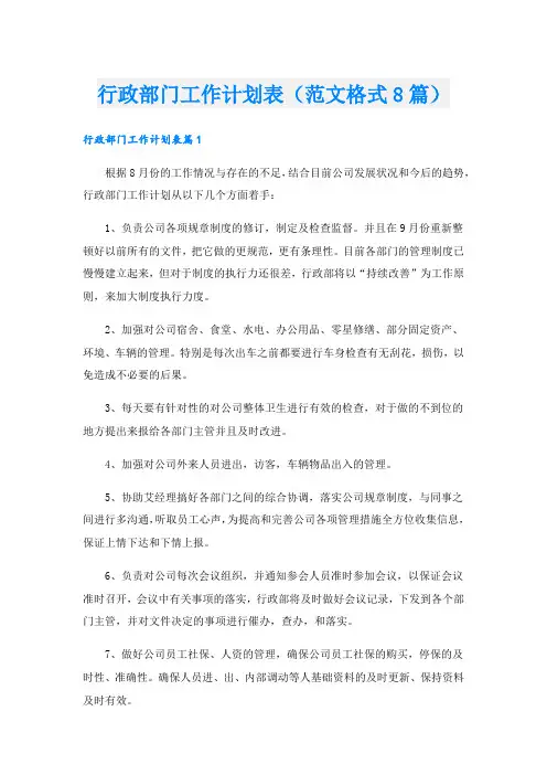 行政部门工作计划表(范文格式8篇)