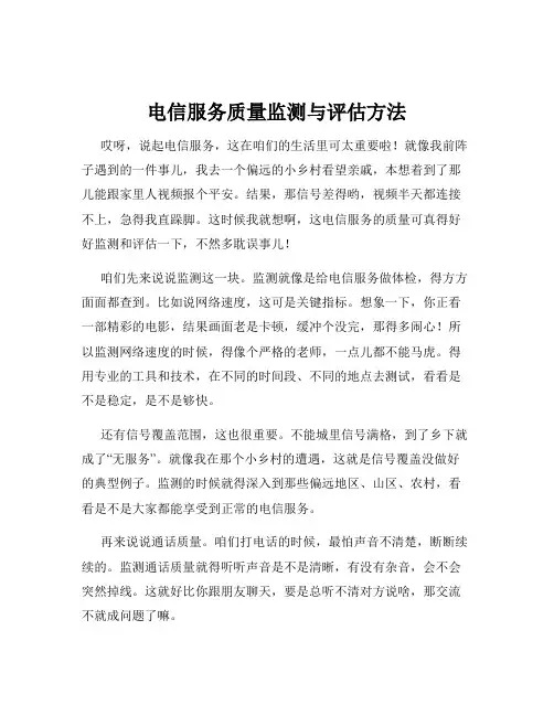 电信服务质量监测与评估方法