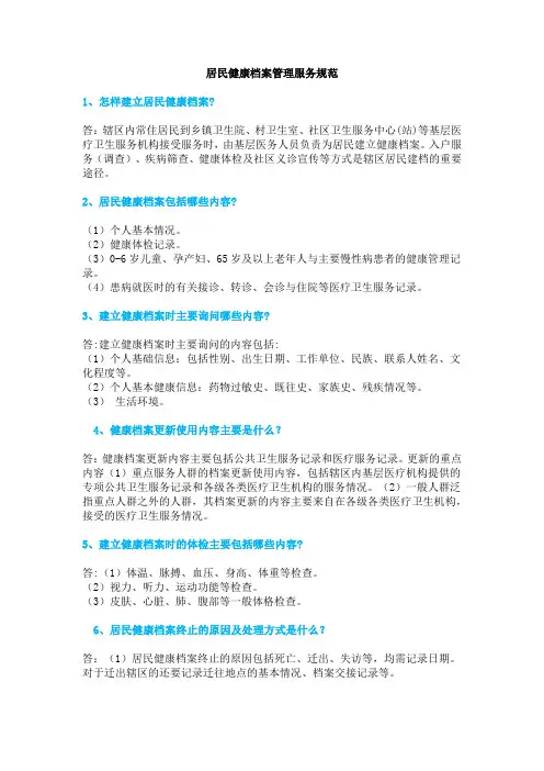 居民健康档案管理服务规范