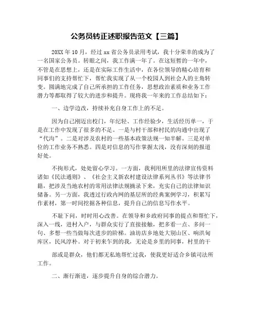 公务员转正述职报告范文【三篇】