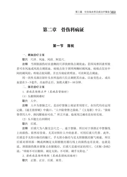 董氏奇穴与十四经穴临证治验第三篇针灸临床常见病治疗集验第二章骨伤科病证