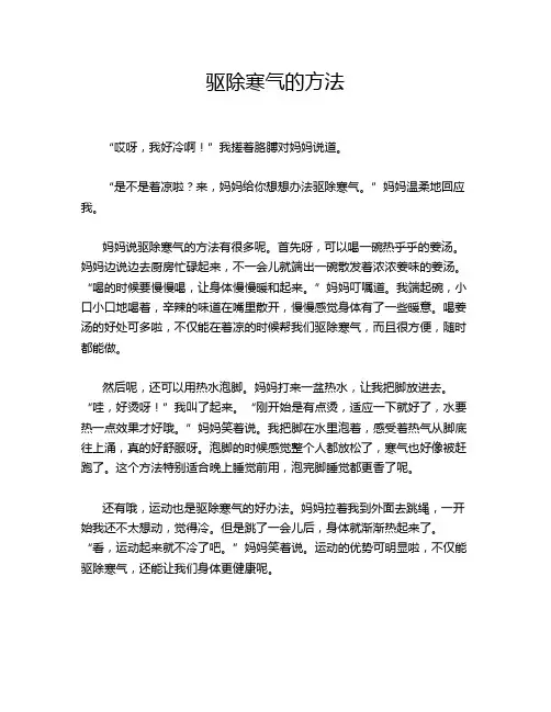 驱除寒气的方法