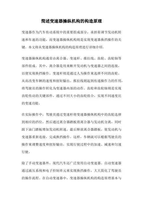 简述变速器操纵机构的构造原理