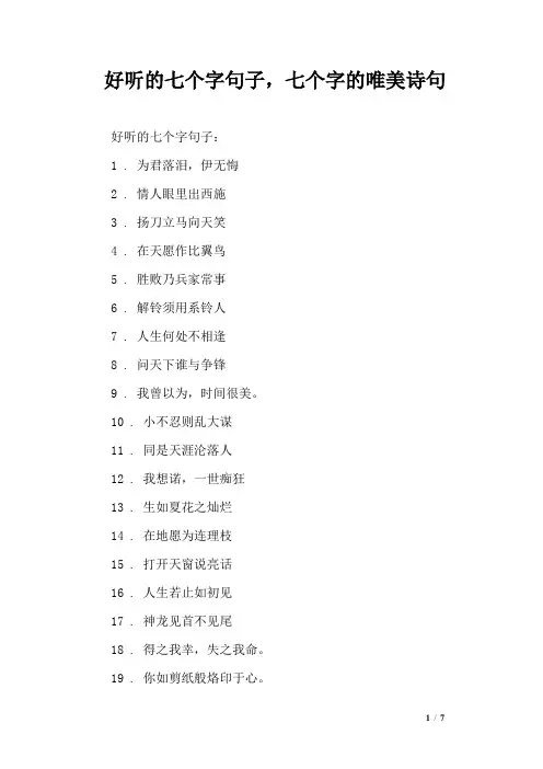 好听的七个字句子,七个字的唯美诗句