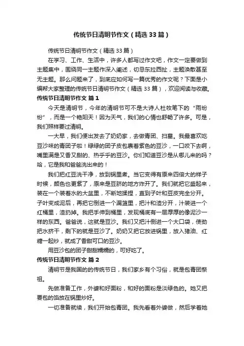 传统节日清明节作文（精选33篇）