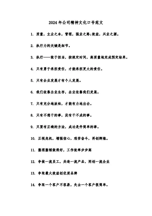 2024年公司精神文化口号范文（2篇）
