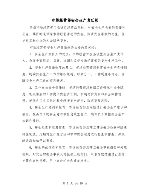 市场经营部安全生产责任制（四篇）