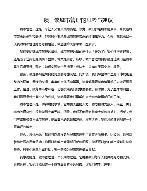 谈一谈城市管理的思考与建议
