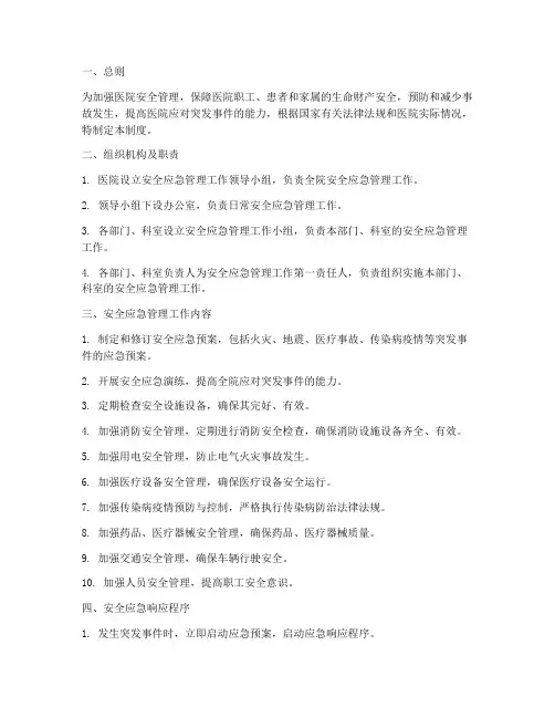 医院安全应急管理制度