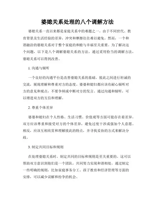 婆媳关系处理的八个调解方法