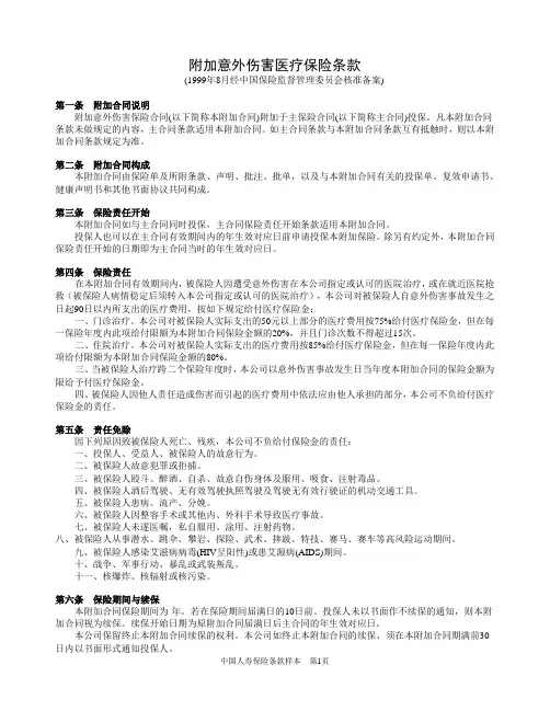 附加意外伤害医疗保险条款