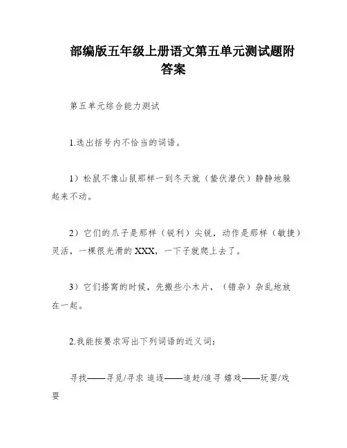 部编版五年级上册语文第五单元测试题附答案