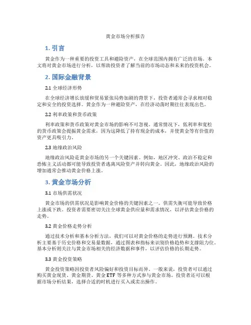 黄金市场分析 报告