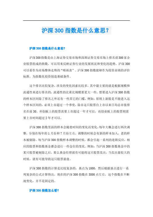 沪深300指数是什么意思？