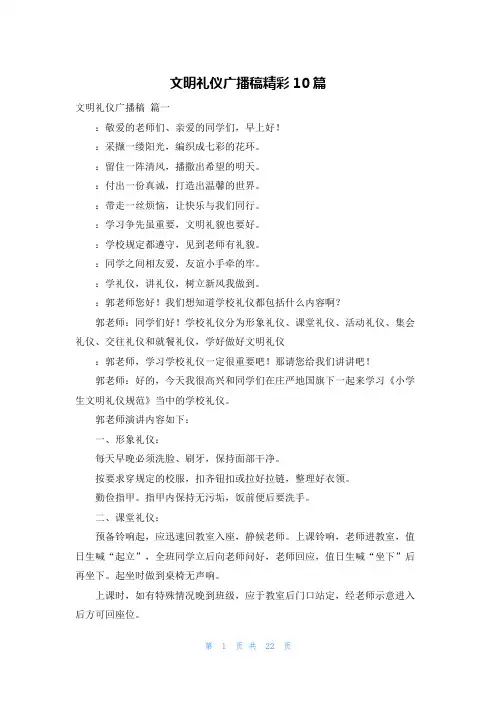 文明礼仪广播稿精彩10篇