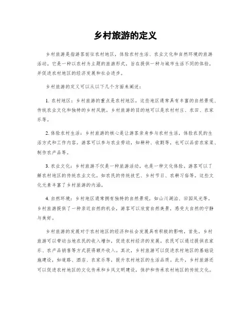 乡村旅游的定义