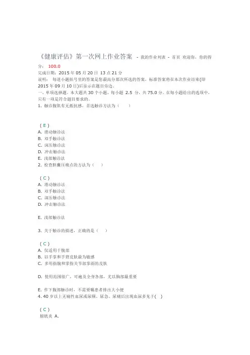 完整word版健康评估第一次网上作业答案