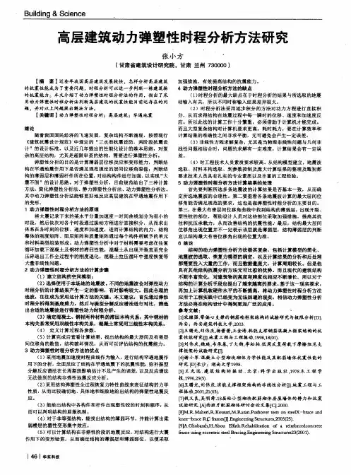 高层建筑动力弹塑性时程分析方法研究