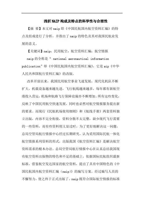 NAIP构成及特点的科学性与合理性