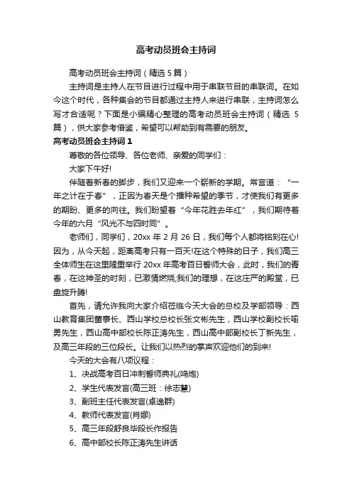 高考动员班会主持词（精选5篇）