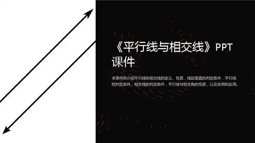 《平行线与相交线》课件
