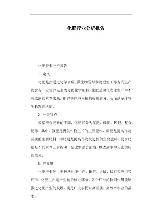 化肥行业分析报告