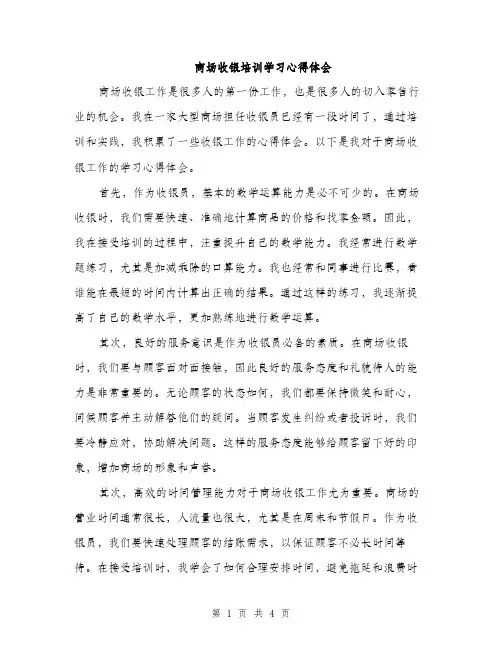 商场收银培训学习心得体会（2篇）