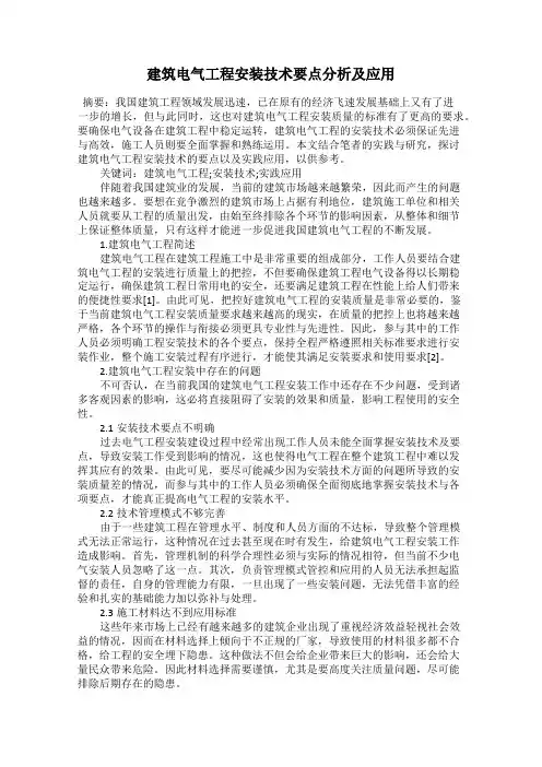 建筑电气工程安装技术要点分析及应用