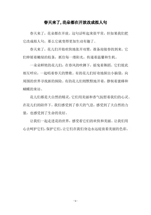 春天来了,花朵都在开放改成拟人句